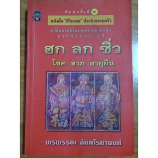 ฮก ลก ซิ่ว โชค ลาภ อายุยืน/หนังสือมือสองสภาพดี