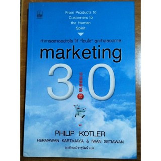 marketing 3.0 การตลาด 3.0/ หนังสือมือสองสภาพดี