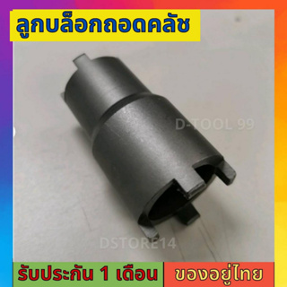 ลูกบ๊อกถอดน็อตคลัช 4 เขี้ยว (ใช้ได้ทั้งno.20/24mm) บล็อกถอดครัช เวฟ10ไอ เวฟ125 ตัวถอดน็อตคลัช