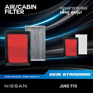 [แพ็คคู่] กรองอากาศ + กรองแอร์ NISSAN JUKE F15 1.6L ปี 2009-2018 นิสสัน จู๊ก จุ๊ค 1.6 #30P00+1FD0A