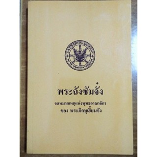 พระถังซัมจั๋ง จดหมายเหตุแห่งพุทธอาณาจักรของ พระภิกษุเฮี้ยนจัง/หนังสือมือสองสภาพดี