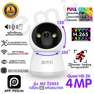 กล้องวงจรปิดไวไฟ Emii M2 QuadHD 2K 4ล้าน พูดโต้ตอบ สั่งหัน ดูออนไลน์ผ่าน แอพ P6SLite
