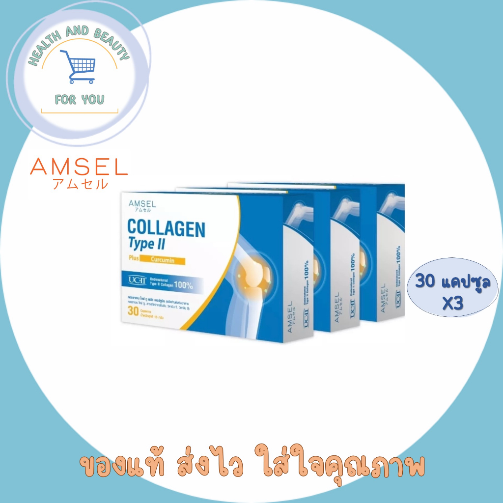 Amsel Collagen Type II Plus Curcumin ลดอักเสบ บวมแดง ปวดข้อต่อ (30