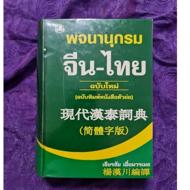 พจนานุกรมจีน-ไทย