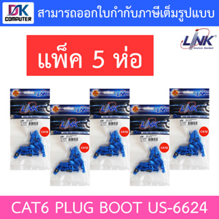 Link CAT6 Locking Plug Boot รุ่น US-6624 - สีฟ้า (แพ็ค 5 ห่อ)