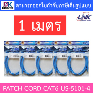 LINK สายแลน CAT6 UTP PATCH CORD US-5101-4 ความยาว 1 เมตร  5 แพ็ค 5 ห่อ