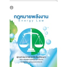 c111 กฎหมายพลังงาน (ENERGY LAW) 9786164078673