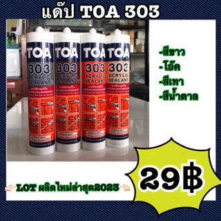 ภาพหน้าปกสินค้าแด๊ป TOA303 สีขาว ผลิตLot ใหม่ล่าสุดใหม่มาก ทาสีทับได้ แด็ป ของแท้💯ราคาถูกสุด TOA 303 Acrylic sealant 280ml ที่เกี่ยวข้อง