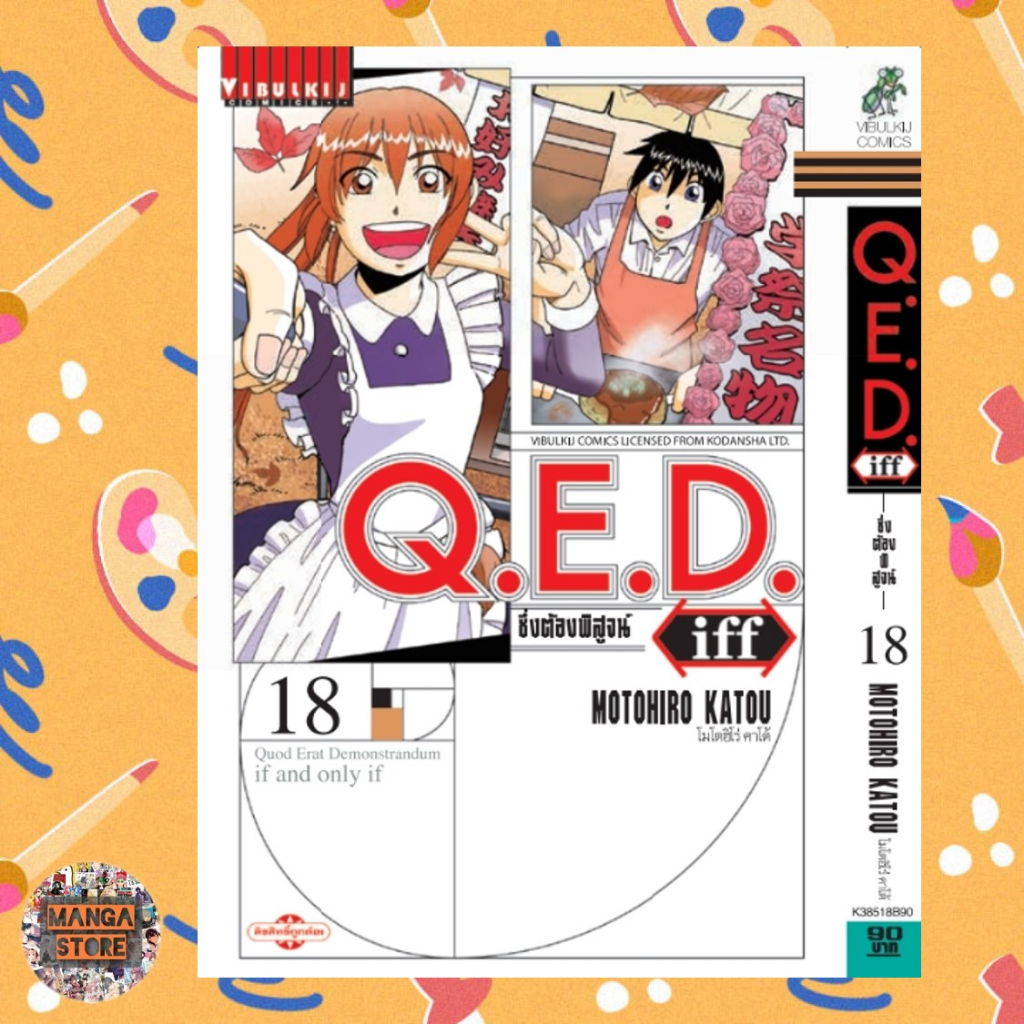 q-e-d-iff-ซึ่งต้องพิสูจน์-เล่ม-1-19-มือ-1-พร้อมส่ง