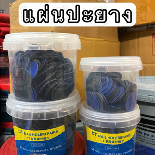 แผ่นปะยางรถยนต์ รถจักรยานยนต์ แผ่นปะยางอเนกประสงค์ ขนาดผ่าศูนย์กลาง 25 มม.