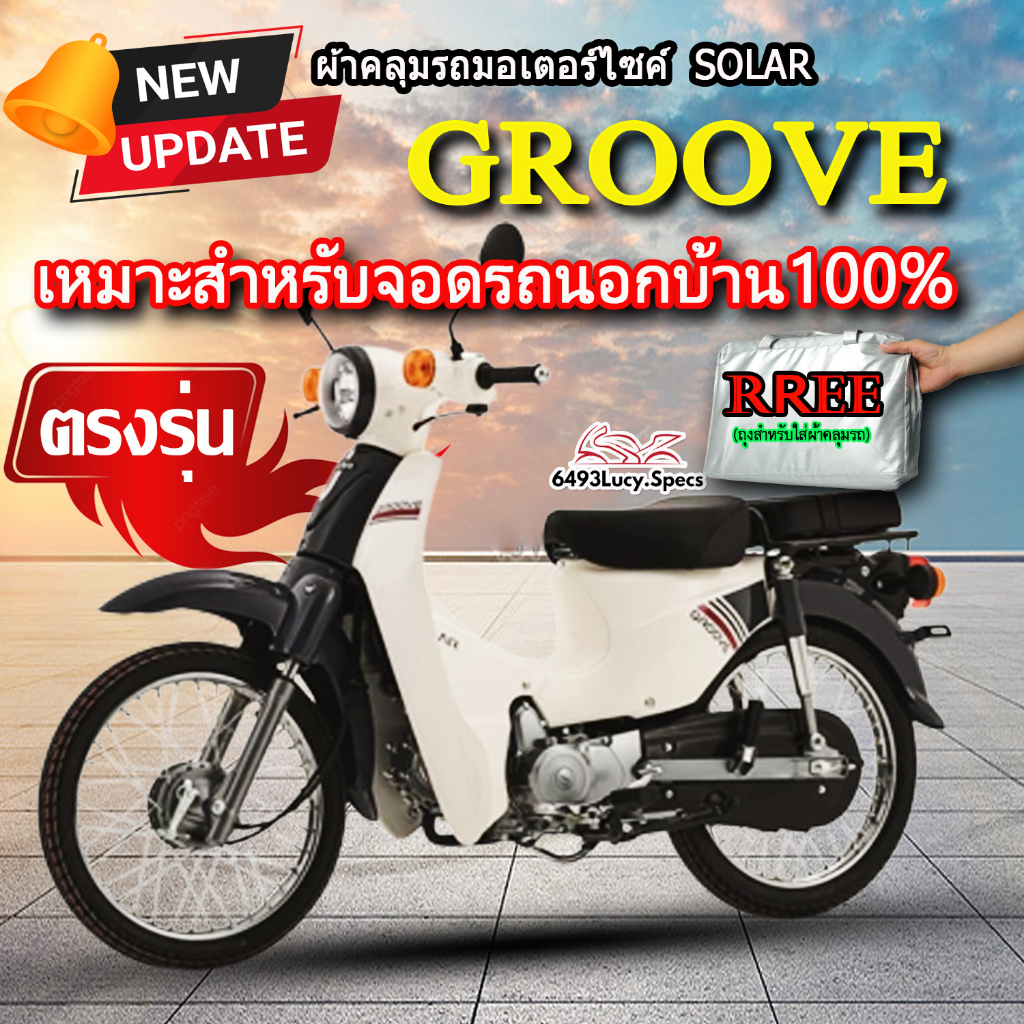 ผ้าคลุมรถgroove-ผ้าคลุมรถมอไซค์-ตรงรุ่น-solar-groove-พร้อมส่ง