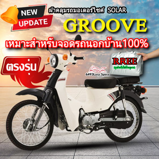 ผ้าคลุมรถGroove ผ้าคลุมรถมอไซค์ ตรงรุ่น SOLAR GROOVE พร้อมส่ง💯