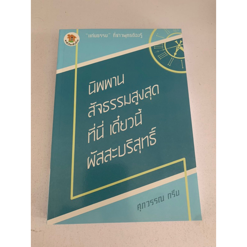 นิพพาน-สัจธรรมสูงสุด-ที่นี่-เดี๋ยวนี้-ผัสสะบริสุทธิ์