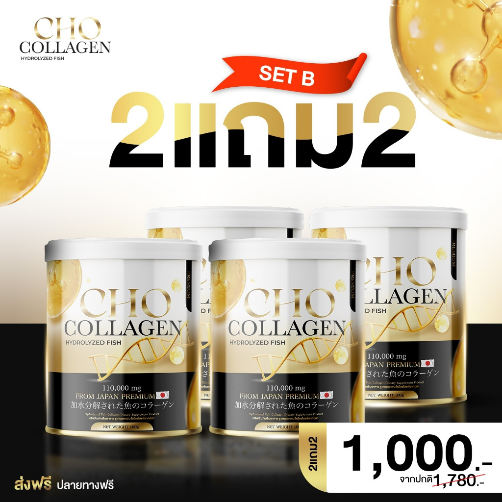 { ‼️ส่งฟรี ไม่ใช้โค้ด‼️ } Cho Collagen โช คอลลาเจน [100 กรัม] [1 แถม 1 ...