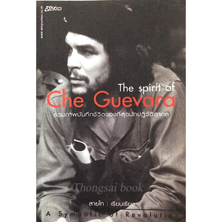 The spirit of Che Guevara รวมภาพบันทึกชีวิตของที่สุดนักปฏิวัติสากล A symbolic of Revolution สายไท เรียบเรียง
