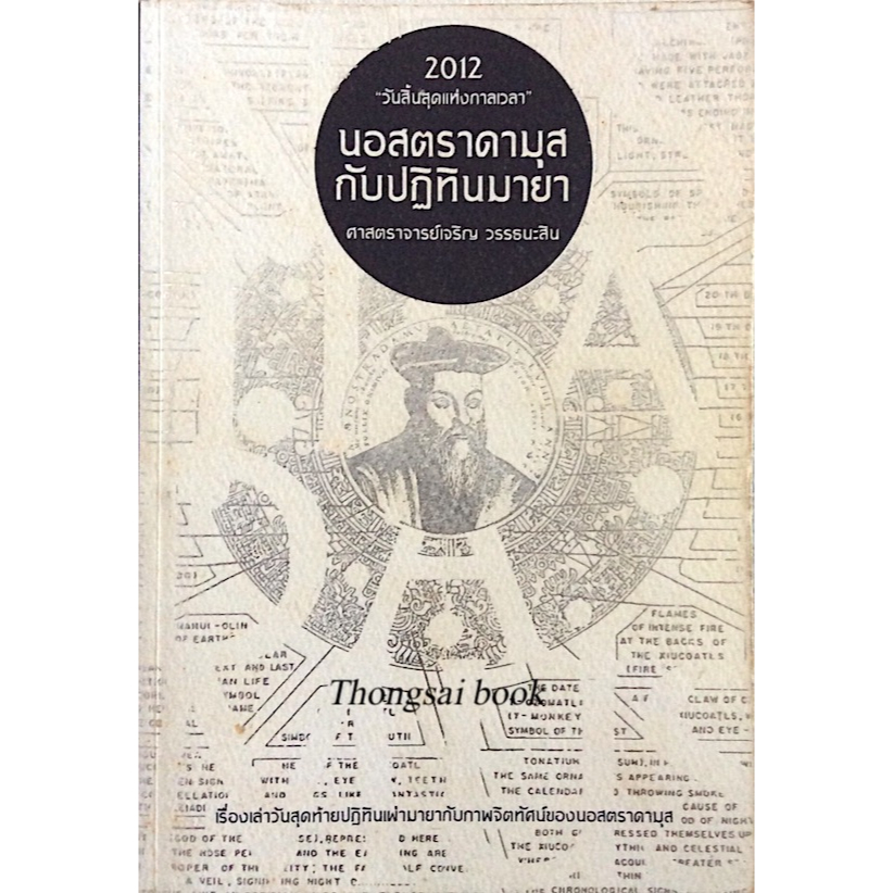 นอสตราดามุสกับปฏิทินมายา-ศาสตราจารย์เจริญ-วรรธนะสิน-2012-วันสิ้นสุดแห่งกาลเวลา-เรื่องเล่าวันสุดท้ายปฏิทินเผ่ามายากับภา