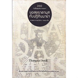 นอสตราดามุสกับปฏิทินมายา ศาสตราจารย์เจริญ วรรธนะสิน : 2012 วันสิ้นสุดแห่งกาลเวลา เรื่องเล่าวันสุดท้ายปฏิทินเผ่ามายากับภา