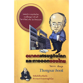 อนาคตเศรษฐกิจโลกและทางออกของไทย วิทยากร เชียงกูล : ถอดหน้ากากทุนนิยมโลก บนเสื้อคลุมการค้าเสรี โลกาภิวัฒน์ หรือ โลกไร้พรม