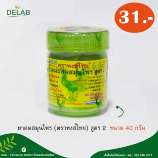 ยาดมสมุนไพร ตราหงส์ไทย สูตร 2 ขนาด 40 กรัม (1 กระปุก )