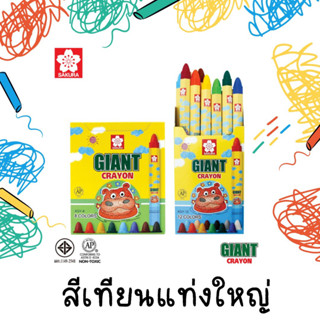 สีเทียนแท่งใหญ่ สีเทียนสำหรับเด็ก 8 สี Giant Crayon ซากุระ