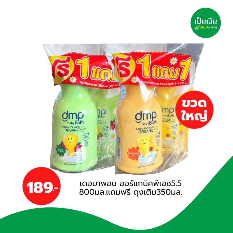 เดอมาพอน-ออแกนิค-ph5-5-800ml-ถุงเติม-350-ml