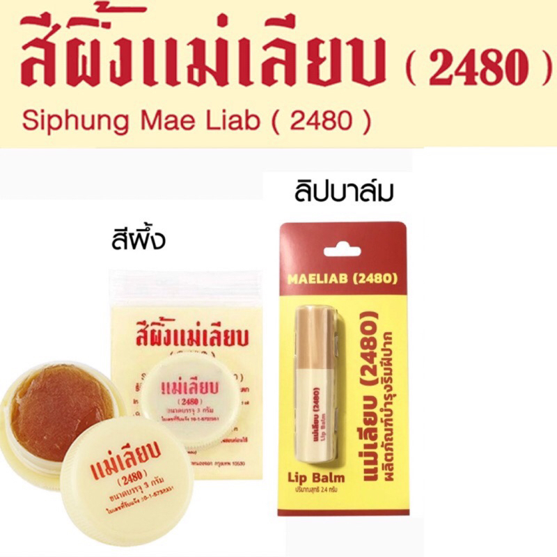 ราคาและรีวิวสีผึ้งแม่เลียบ แบบตลับ และ ลิปสตื๊กสผึ้งแม่เลียบ ลิปมัน ที่ช่วยผลัดเซลผิวปากที่คล้ำให้เปลี่ยนเป็นสีชมพู ขนาด 3,2.4 กรัม