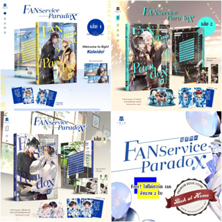 [พร้อมส่ง!] Fanservice Paradox (Vol.1-3) พร้อมของแถมประจำเล่ม