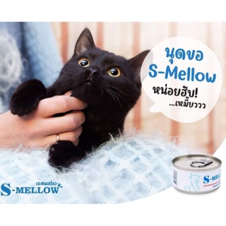 เอสเมลโล s mellow อาหารแมว​ 1​ กระป๋อง