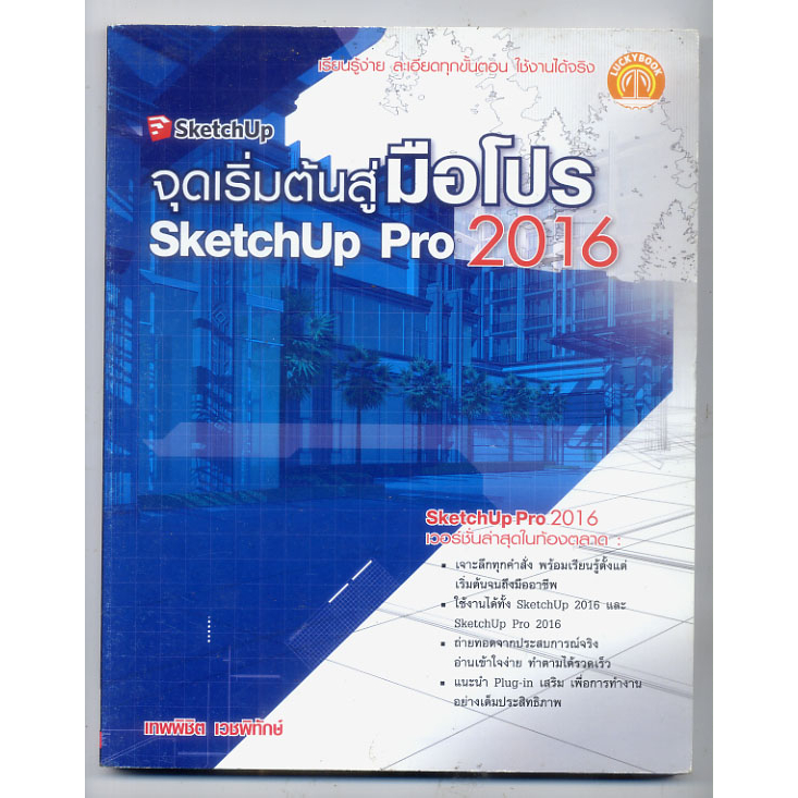 หนังสือมือสอง-เริ่มต้นสู่มือโปร-sketchup-pro2016