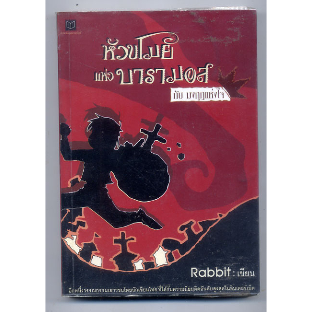 หนังสือมือสอง-หัวขโมยแห่งบารามอส-1-ตอน-มงกุฎแห่งใจ