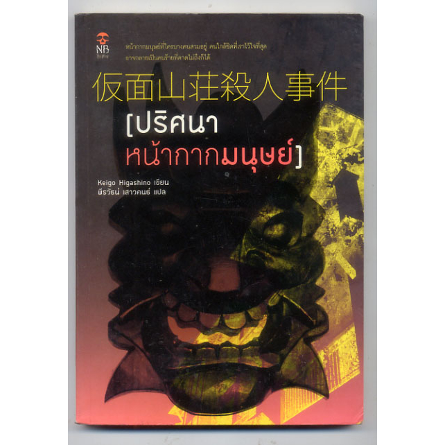 หนังสือมือสอง-ปริศนาหน้ากากมนุษย์