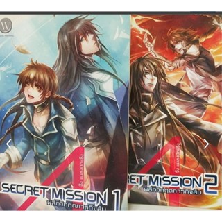 SECRET MISSION พลิกวิกฤตภารกิจลับ  (2 เล่มจบ)ได้2เล่ม