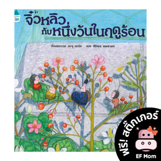 นิทาน EF จิ๋วหลิวกับหนึ่งวันในฤดูร้อน (ปกแข็ง) - หนังสือนิทาน EF หมอประเสริฐ เสริมพัฒนาการ หนังสือเด็ก 1 2 3 4 5 6 7 ขวบ