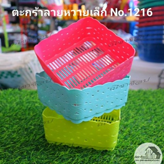 ตะกร้าลายหวายใบเล็ก No. 1216