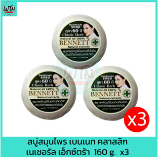 สบู่สมุนไพร เบนเนท คลาสสิก เนเชอรัล เอ็กซ์ตร้า  160 g.  x3