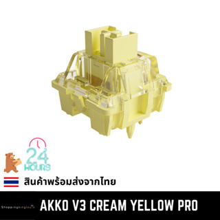 ภาพขนาดย่อของภาพหน้าปกสินค้า(พร้อมส่งจากไทย) Akko V3 Cream Yellow Pro Linear Switches สวิตช์ คีย์บอร์ด จากร้าน luispersy บน Shopee