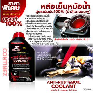 น้ำยาหล่อเย็นสีแดงสะท้อนแสง Continez 700 ml. สูตรเข้มข้น100% น้ำยาหม้อน้ำ น้ำยาคูลแลนท์ลดความร้อน น้ำยากันสนิมในหม้อน้ำ