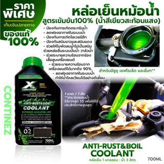 น้ำยาหล่อเย็นสีเขียวสะท้อนแสง Continez 700 ml. สูตรเข้มข้น100% น้ำยาหม้อน้ำ น้ำยาคูลแลนท์ลดความร้อน น้ำยากันสนิมหม้อน้ำ