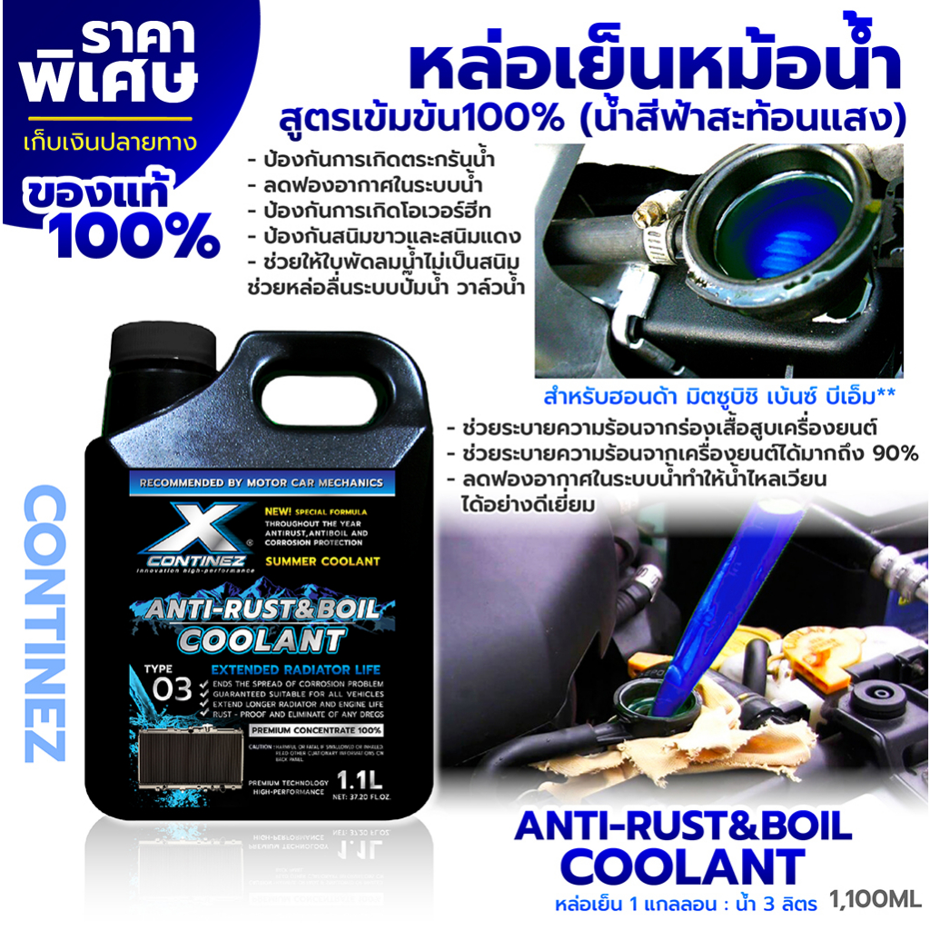 ภาพหน้าปกสินค้าน้ำยาหล่อเย็นสีฟ้าสะท้อนแสง Continez 1.1 L. สูตรเข้มข้น100% น้ำยาหม้อน้ำ น้ำยาคูลแลนท์ลดความร้อน น้ำยากันสนิมในหม้อน้ำ