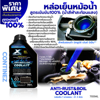 น้ำยาหล่อเย็นสีฟ้าสะท้อนแสง Continez 700 ml. สูตรเข้มข้น100% น้ำยาหม้อน้ำ น้ำยาคูลแลนท์ลดความร้อน น้ำยากันสนิมในหม้อน้ำ