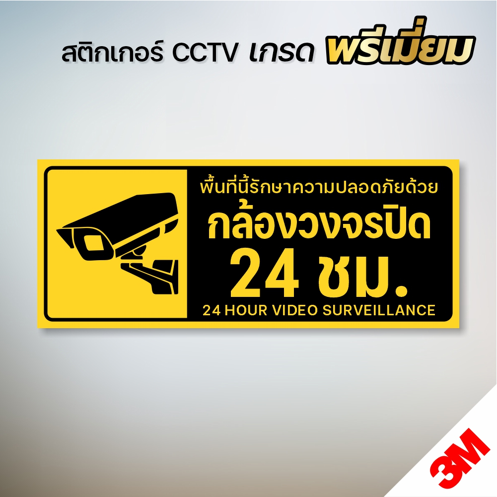 สินค้าคุณภาพ-สติกเกอร์กล้องวงจรปิด-ป้ายกล้องวงจรปิด-สติกเกอร์-cctv-24-ช-ม-งานพิมพ์-uv-3m-แท้-v-3