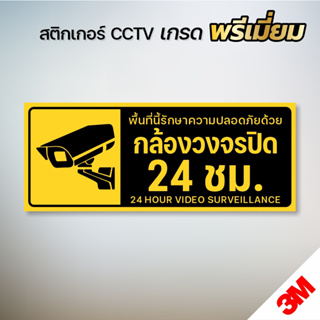 (สินค้าคุณภาพ) สติกเกอร์กล้องวงจรปิด ป้ายกล้องวงจรปิด สติกเกอร์ CCTV 24 ช.ม. งานพิมพ์ UV 3M แท้ (V.3)