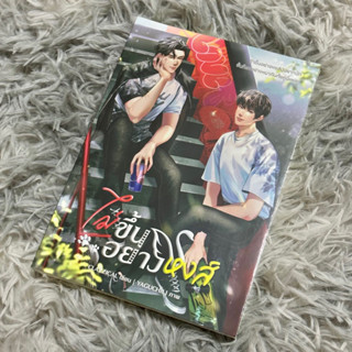 ไม่ขึ้นอย่างหงส์ (พร้อมส่ง) นิยายวาย