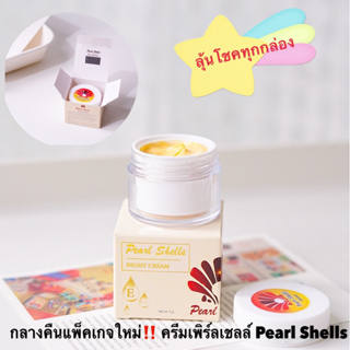 แพ็คเกจใหม่ล่าสุด‼️ ครีมเพิร์ลเชลล์ pearl shell night cream 1 กระปุก 5 กรัม #มีลุ้นโชค #โปรโมชั่นสินค้าใหม่ของร้าน