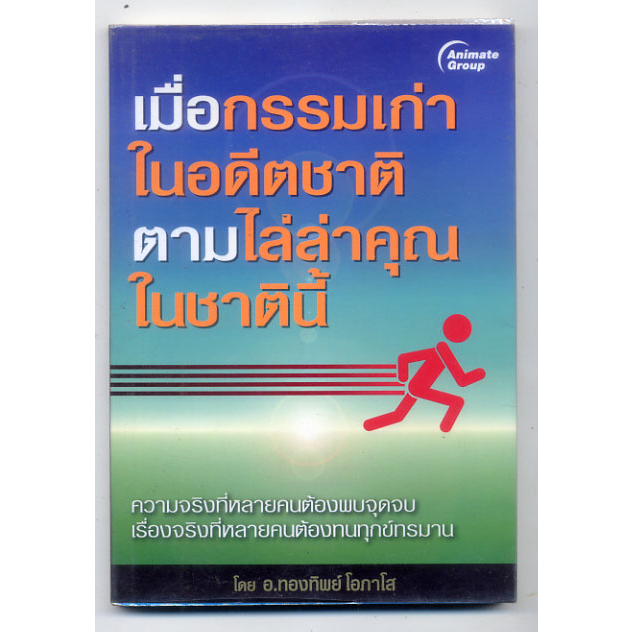 หนังสือมือสอง-เมื่อกรรมเก่าในอดีตชาติ-ตามล่าคุณในชาตินี้-ทองทิพย์-โอภาโส