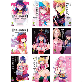 พร้อมส่งใส่กล่อง✅ (พิมพ์ใหม่) เกิดใหม่เป็นลูกโอชิ เล่ม 1-9 [Oshi no Ko] (1,2,3,4,5,6,7,8,9)