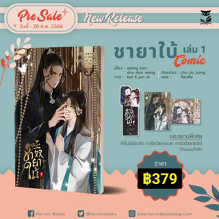 [Pre-Sale-การ์ตูน] ชายาใบ้ เล่ม1 ( season 1 / 3 เล่มจบ)