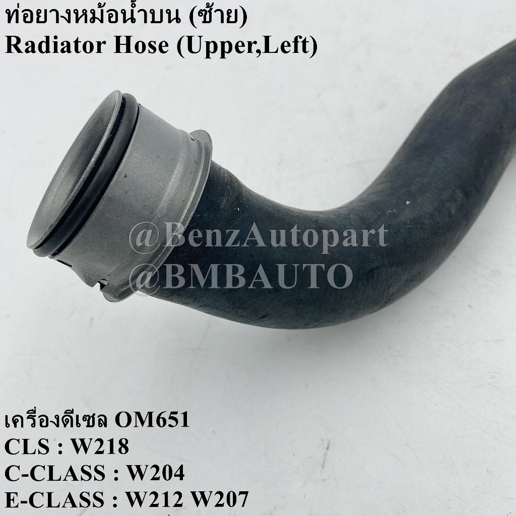 benzแท้-ท่อยางหม้อน้ำ-เครื่องดีเซล-om651-w204-w212-w207-w218-เบอร์-204-501-15-82-204-501-16-82