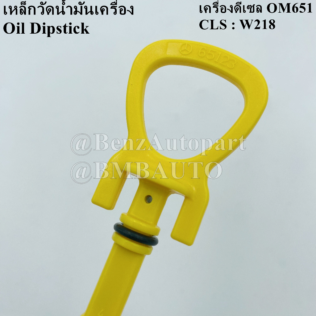 benzแท้-เหล็กวัดน้ำมันเครื่อง-เครื่องดีเซล-om651-cls-w218-เบอร์-651-010-23-72