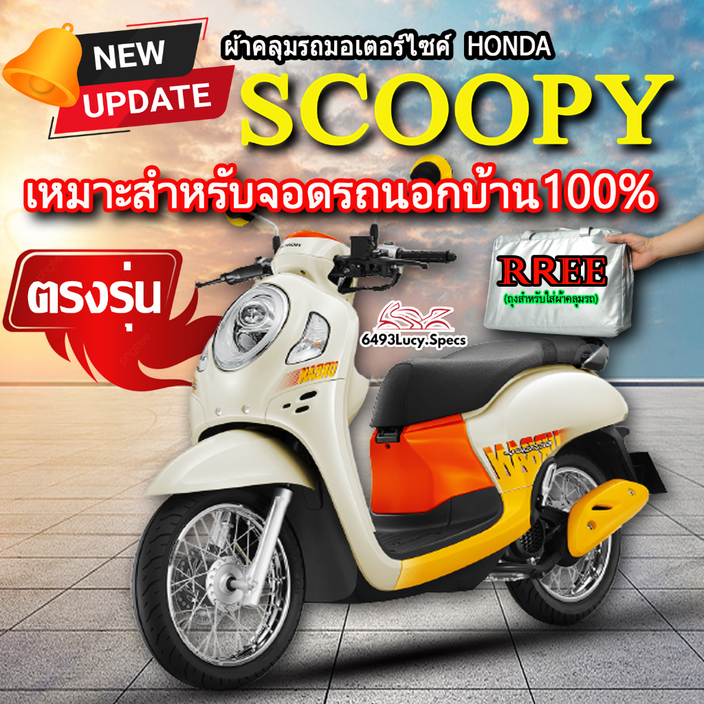 ผ้าคลุมรถscoopy-ผ้าคลุมรถมอไซค์-ตรงรุ่น-honda-scoopy-พร้อมส่ง